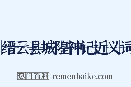 缙云县城隍神记近义词是什么意思的图片